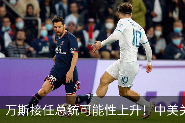 万斯接任总统可能性上升！中美关系或迎来重大考验