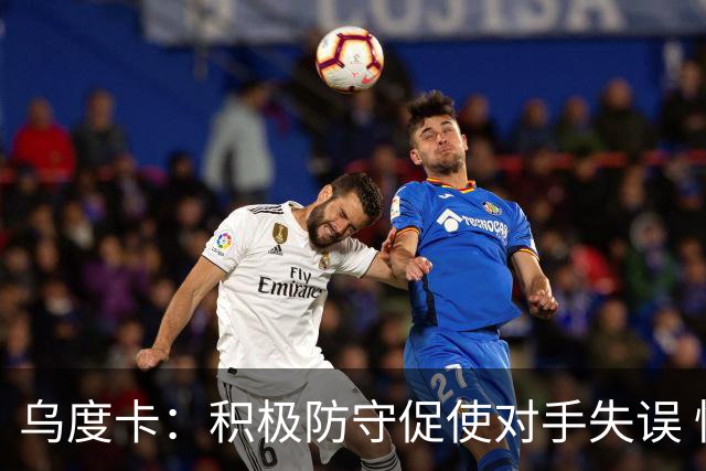 乌度卡：积极防守促使对手失误 快速反击打造理想比赛节奏