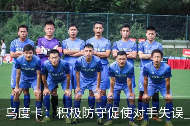 乌度卡：积极防守促使对手失误 快速反击打造理想比赛节奏
