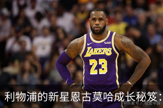 利物浦的新星恩古莫哈成长秘笈：向戈登和萨卡学习