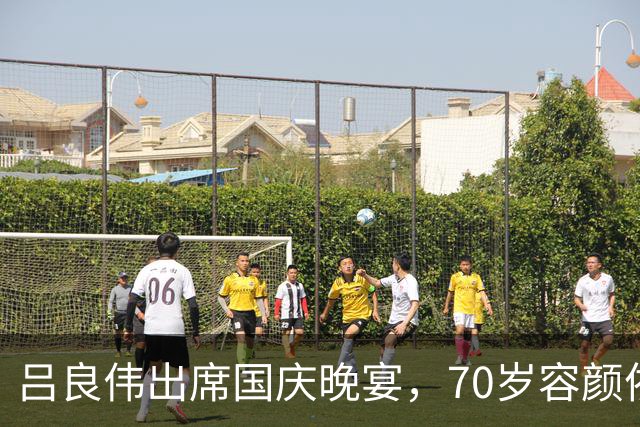 吕良伟出席国庆晚宴，70岁容颜依旧年轻似40岁