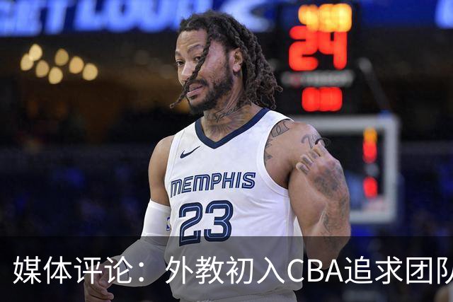 媒体评论：外教初入CBA追求团队篮球 终究需依赖外援实力