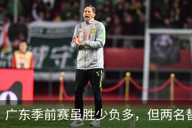 广东季前赛虽胜少负多，但两名替补球员表现亮眼