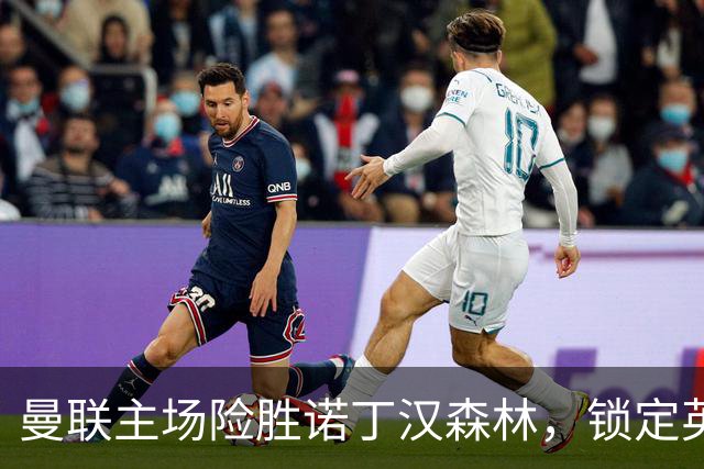 曼联主场险胜诺丁汉森林，锁定英超第三名