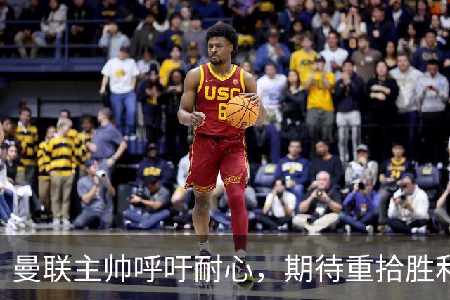 曼联主帅呼吁耐心，期待重拾胜利之路
