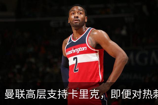 曼联高层支持卡里克，即便对热刺失利也不会更换主帅