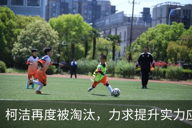 柯洁再度被淘汰，力求提升实力应对烂柯杯