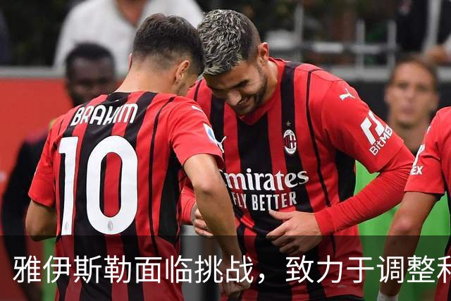 雅伊斯勒面临挑战，致力于调整和沟通以改善球队表现