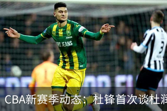 CBA新赛季动态：杜锋首次谈杜润旺离队、张镇麟加盟李宁、郭士强忙于国家队备战
